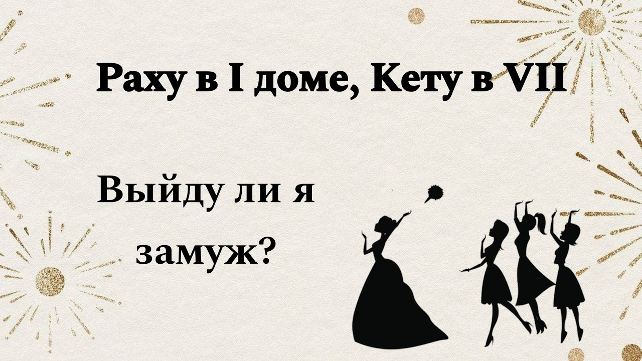 Кету (Южный Узел) в 7 доме, Раху в 1 доме - безбрачие, или партнёрство для развития?
