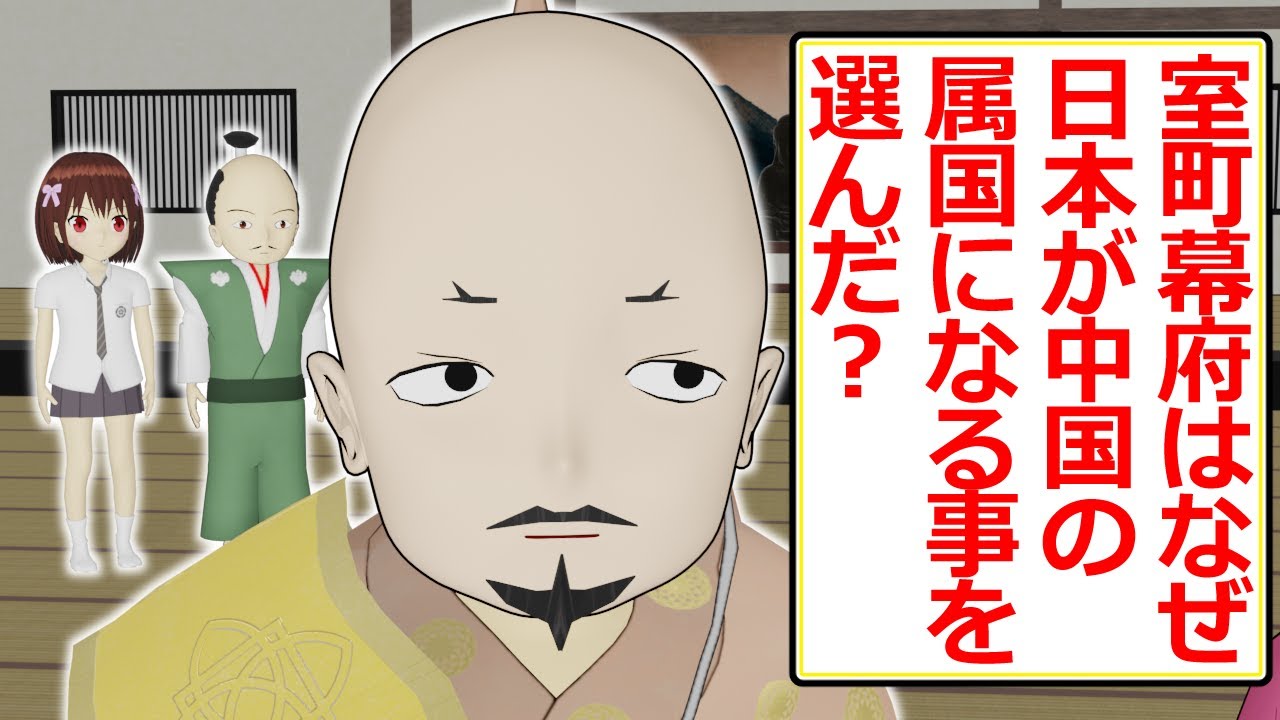 【史実回】日本が中国の属国だった時代