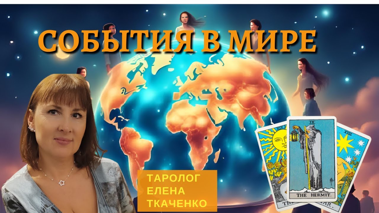 Сегодня в Мире. Таролог Елена Ткаченко