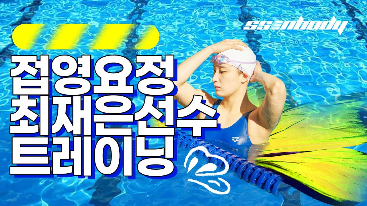 수영 접영 전국체전 7연패 트레이닝 수영 잘하는 방법 #5편