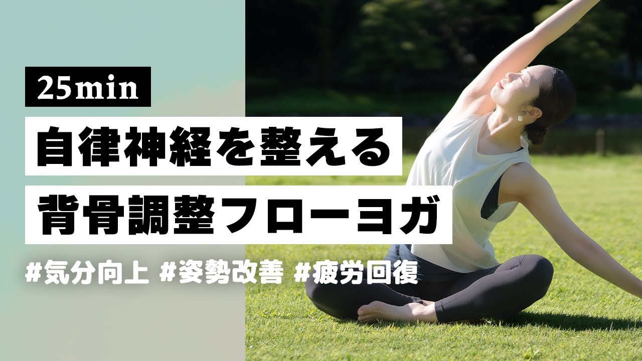 【ヨガ25分】忙しい日々を送る人に！呼吸が深まり自律神経が整う背骨調整フローヨガ #365