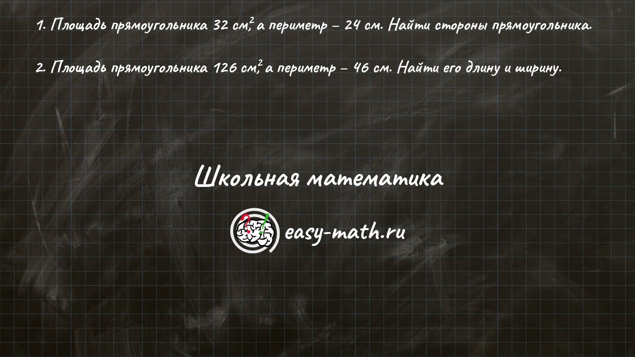 #2 - Нахождение сторон прямоугольника по известным площади и периметру