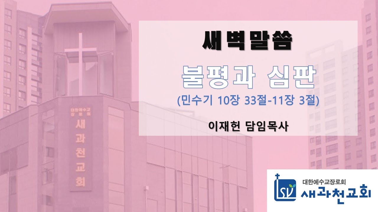 불평과 심판 | 이재헌 목사 | 새과천교회 | 2026.01.07 새벽말씀