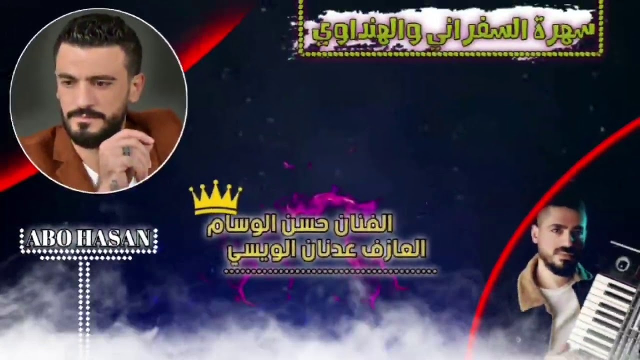 اغاني حسن الوسام سهرات ابو اديب الهنداوي الايكي