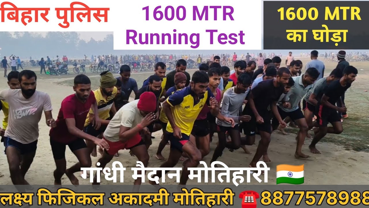 !!बिहार पुलिस!! 1600 MTR Running Test ll लक्ष्य फिजिकल अकादमी मोतिहारी ☎️ 8877578988