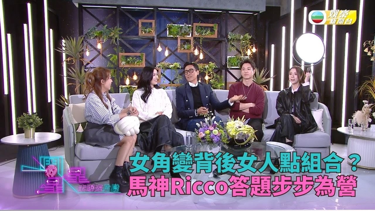 一周星星．未公開內容丨《非常檢控觀》馬神Ricco墮陷阱題 女角變身邊女人點排名？