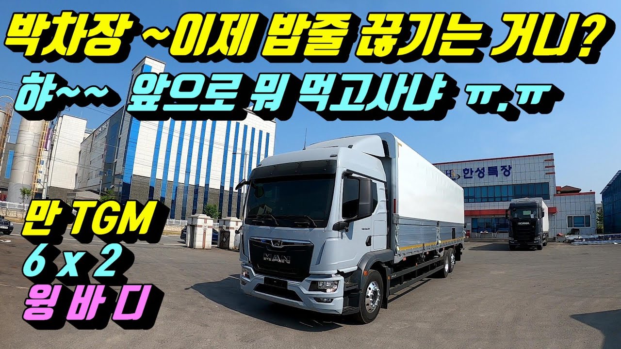 [특장TV] 만TGM 너도 가변축 달고 나오니? 박차장은 앞으로 생계걱정뿐 ㅠㅠ ~ 만TGM 6x2 윙바디트럭 ~ 한성특장