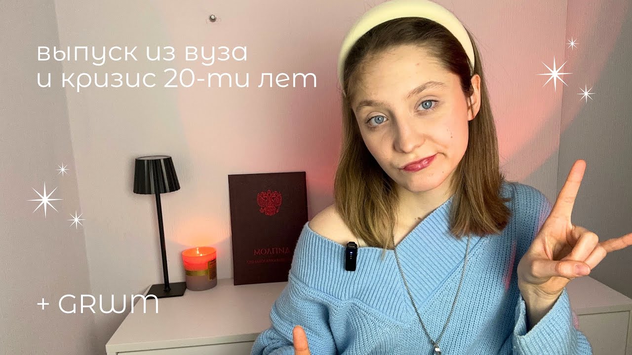 как я из вуза выпускалась | grwm 