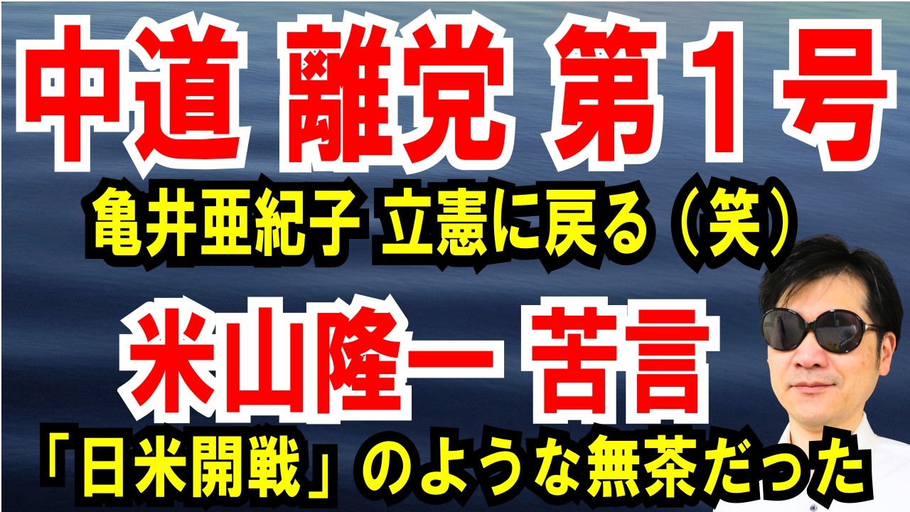 【中道 離党 第１号】亀井亜紀子、立憲に戻る【米山隆一も苦言】「日米開戦」のような無茶だった