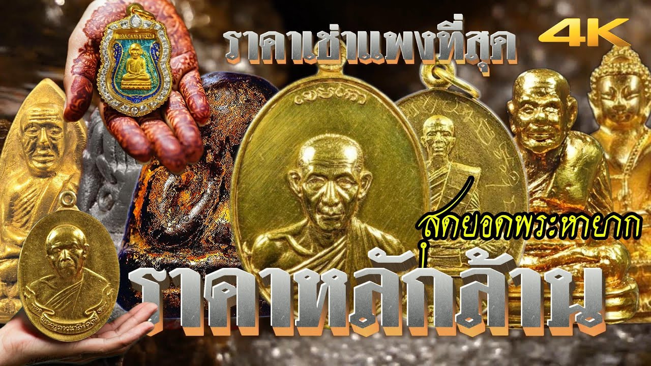 สุดยอดพระเกจิดัง  ราคาหลักสิบล้านบาท  รวมสุดยอดองค์เหรียญ  ทุกองค์หายากที่สุด