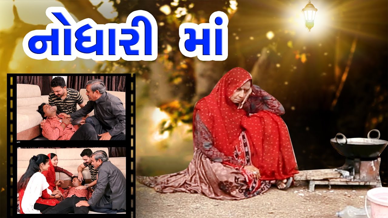 Nodhari Ma નોધારી માં || gujarati short film || gujarati natak || Pv Gujarati