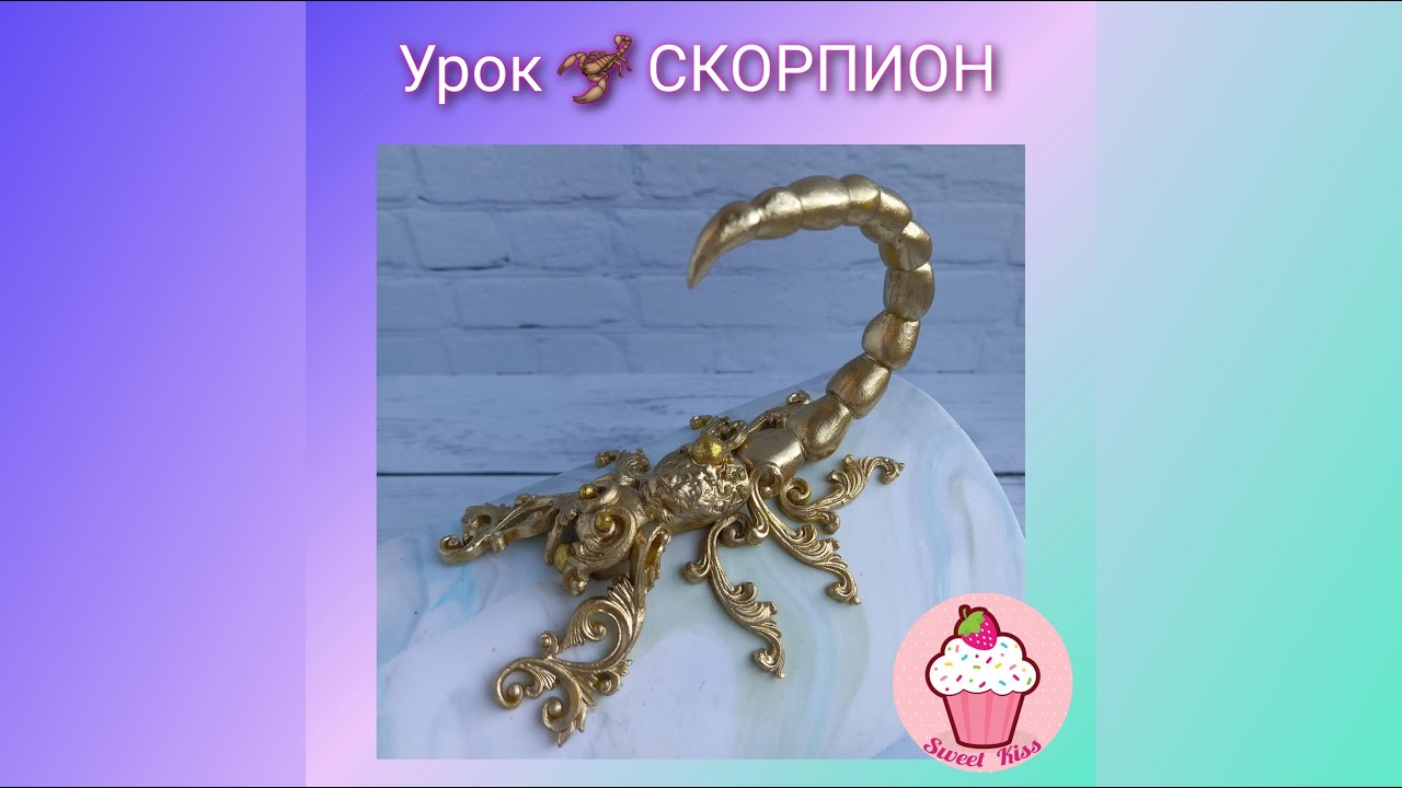 Мастер-класс Скорпион из мастики от Татьяны Харченко
