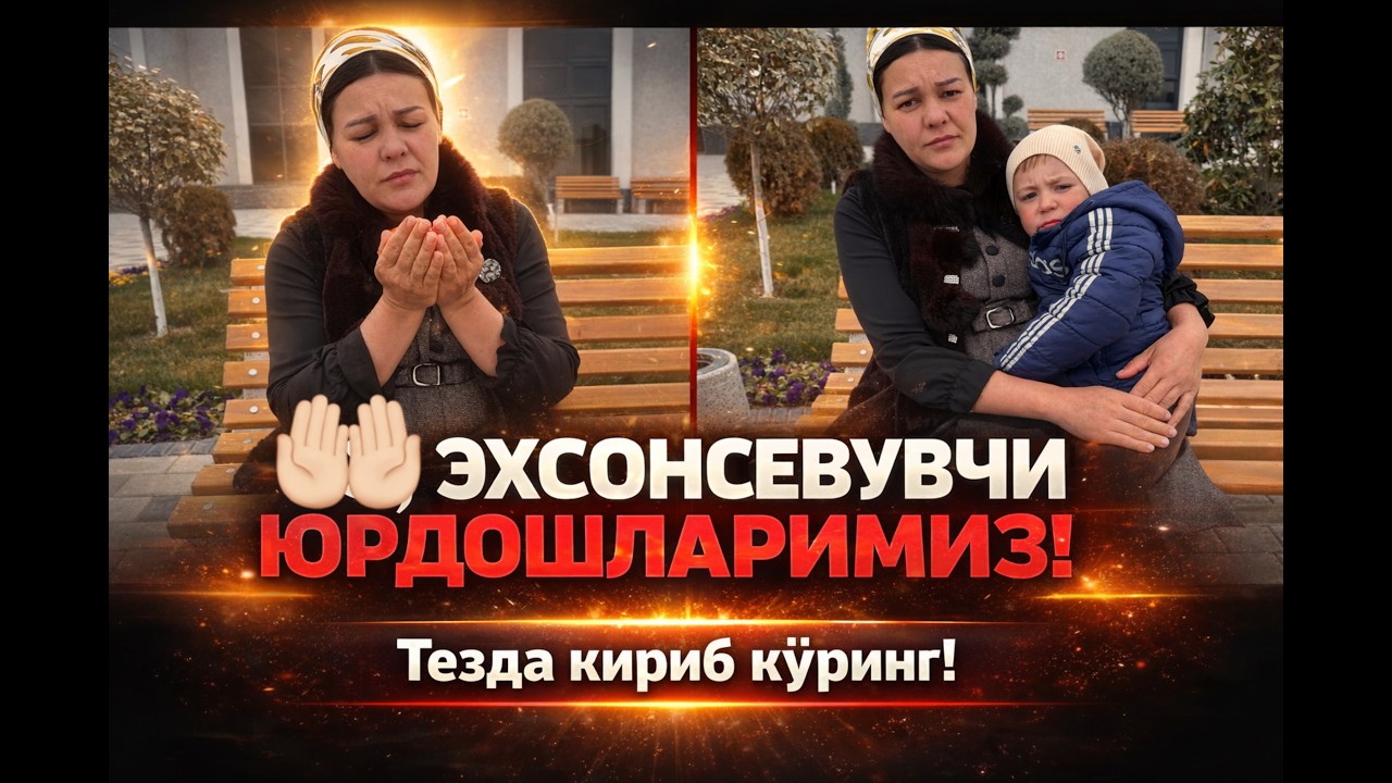 ХОРАЗМ ХАЗОРАСП АЛОКАЛИ КУЛ МУХХАЛАСИНДА ЯШОВЧИ САДОКАТ СИНГЛИМИЗА ТЕЗДА ЁРДАМ КЕРАК🔥🔥🔥