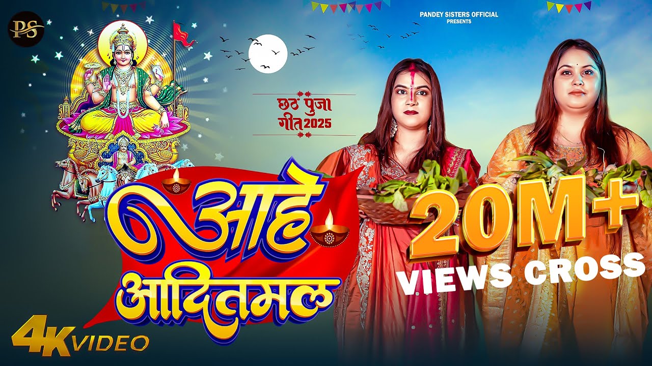 Full Video | आहे आदितमल | #Karina Pandey | #Sovita Pandey | Aahe Aaditmal | Chhath Special Song 2025