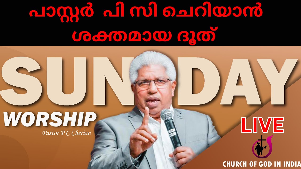 🔴 പാസ്റ്റർ പി സി ചെറിയാൻ PASTOR P C CHERIAN