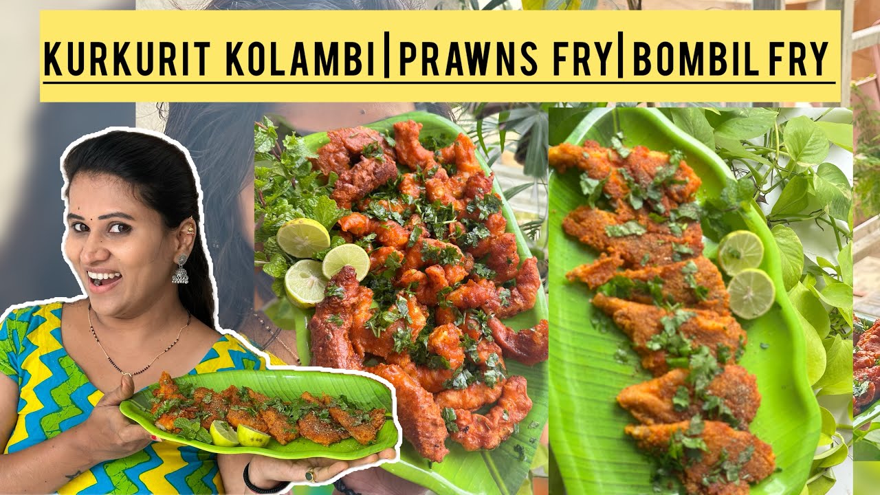 कुरकुरीत कोळंबी।kurkurit kolambi | crispy prawns fry |spicy kolambi fry | bombil fry recipe ￼.