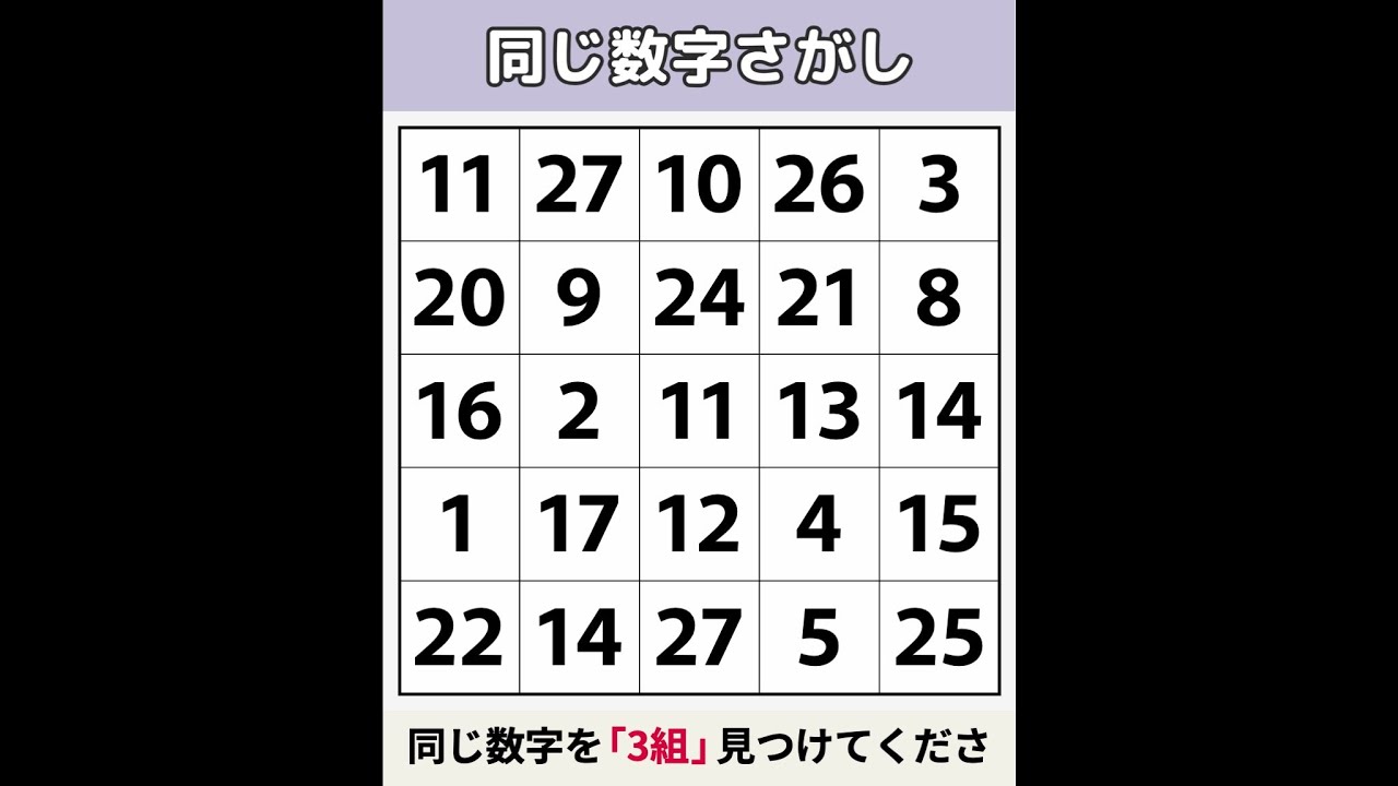 【同じ数字さがし】 「70歳」びっくり問題 [数字探し/記憶力/認知症予防] #59