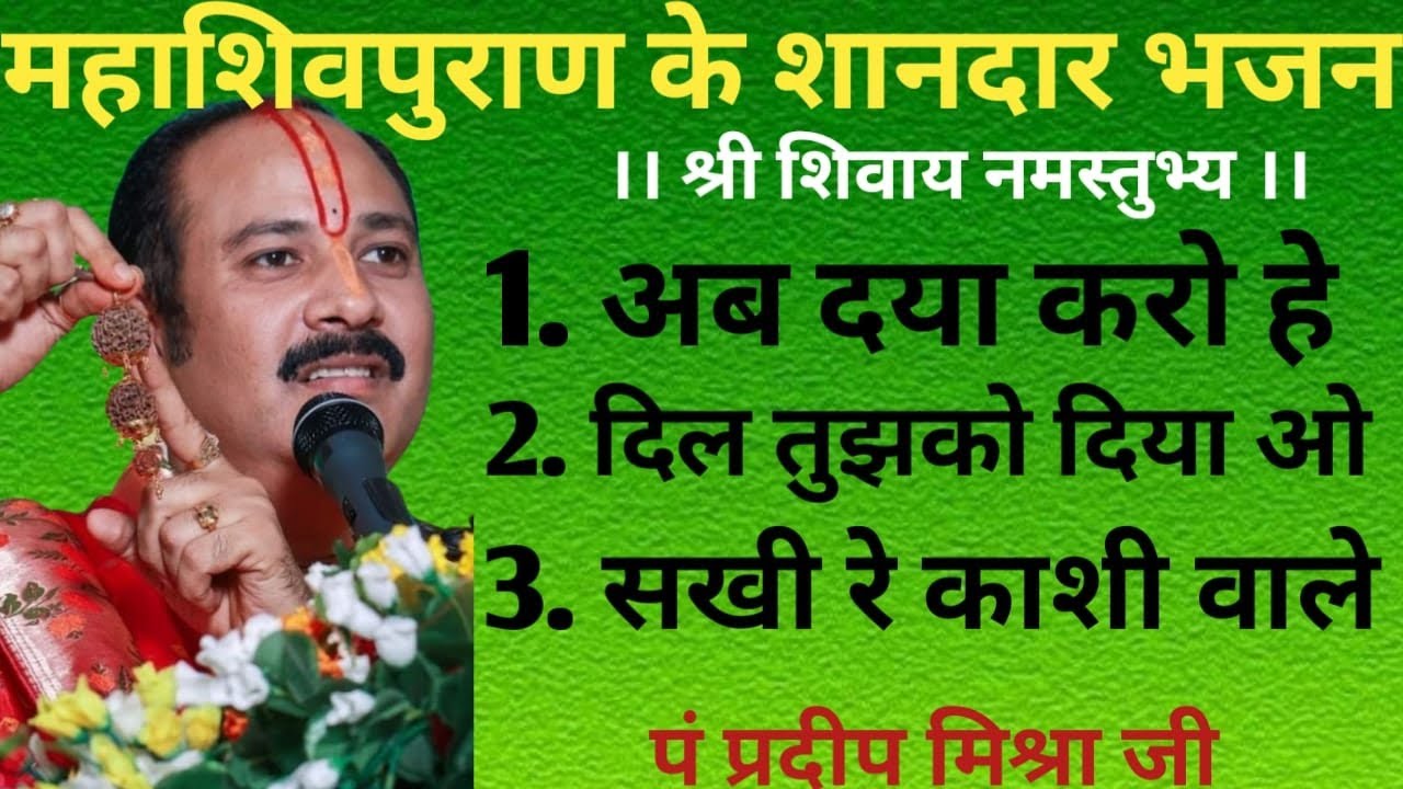 महाशिवपुराण के शानदार भजन ।। पंडित प्रदीप मिश्रा जी के सुपरहिट भजन ।।