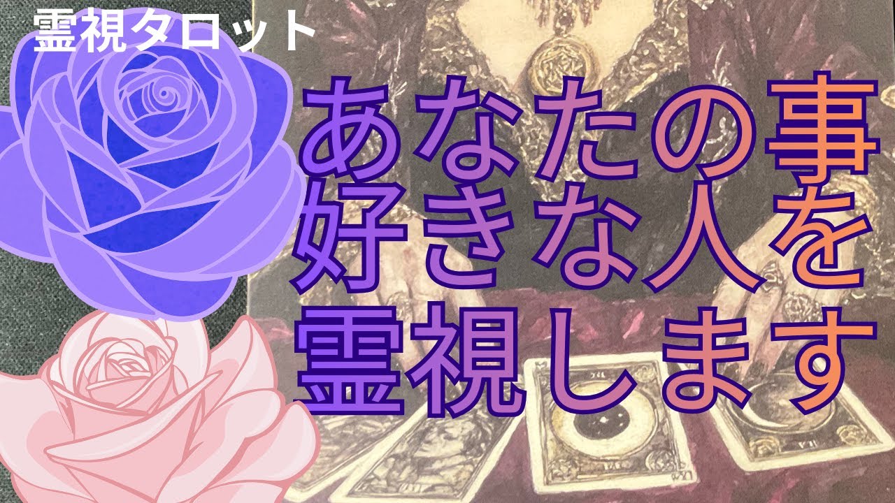 （霊視恋愛タロット❤️）あなたのことが好きな人を霊視します👦誰なのか？直感リーディングで気持ちがわかります