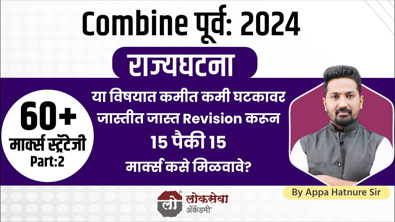 Polity मध्ये 15 पैकी 15 मार्क्स कसे मिळवावे? By APPA HATNURE SIR #mpsc #combine #mpscprepration