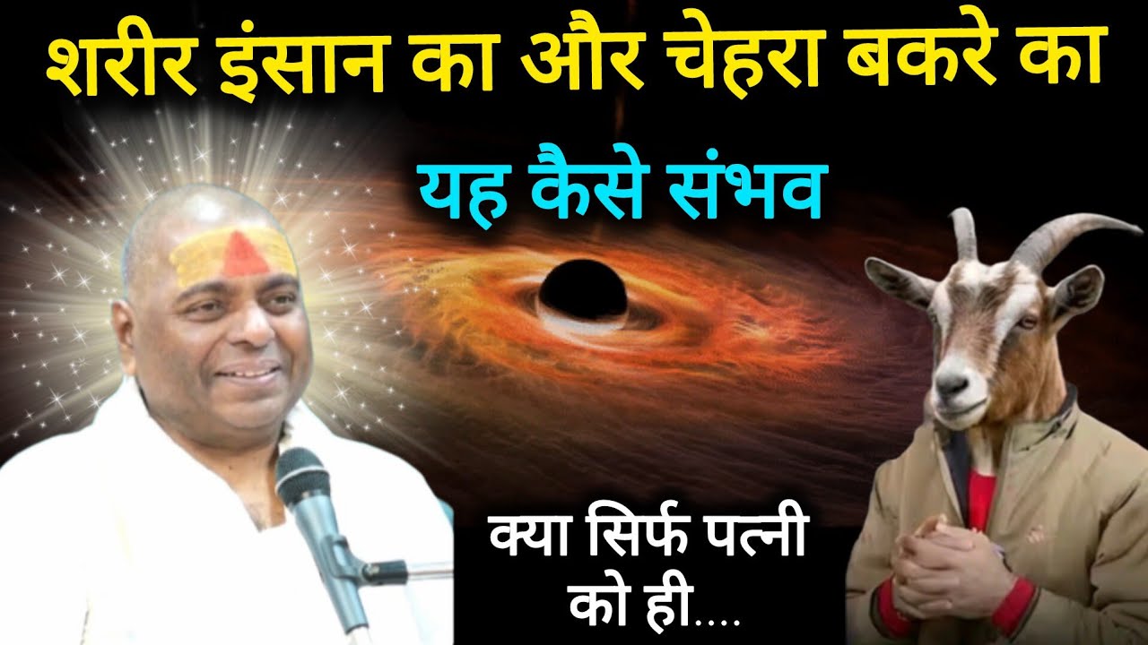 शरीर इंसान का और चेहरा बकरे का । #karaulisarakarkanpur #karaulishankarsenafatehpur