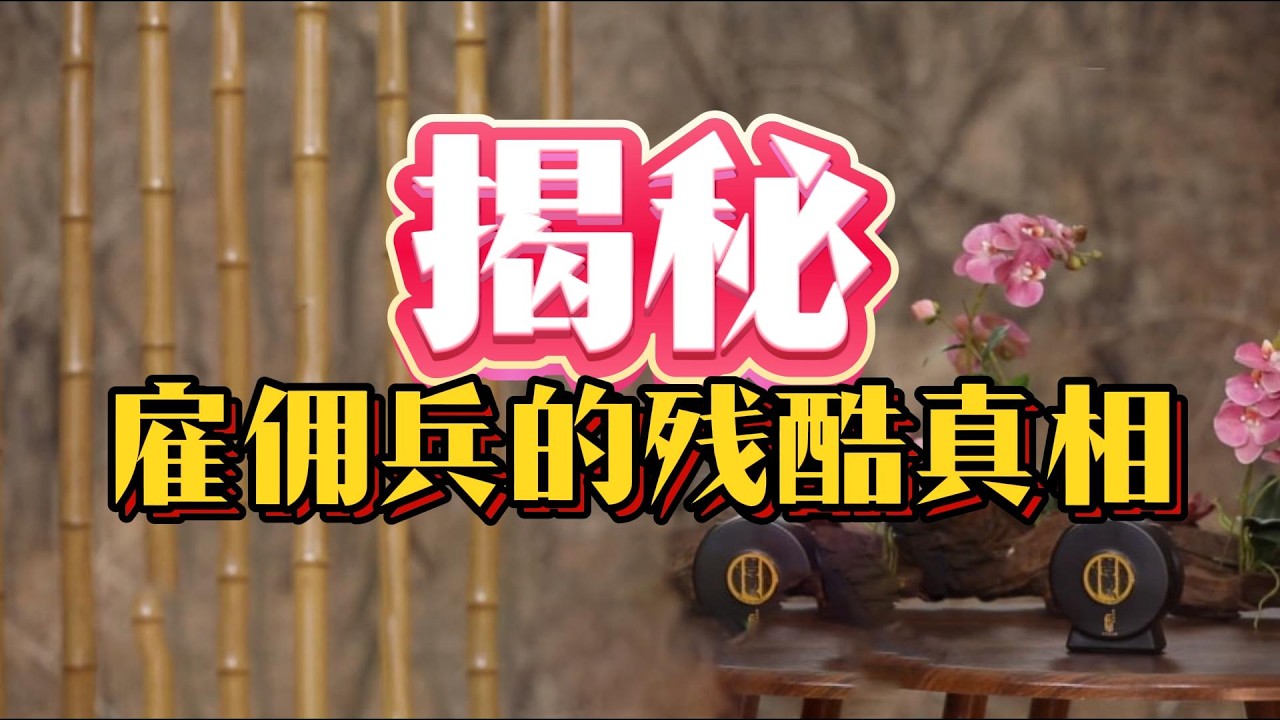 正规军不好用？为什么大国都爱用雇佣兵？三大原因揭开“外包战争”的残酷真相#雇佣兵 #国际军事 #地缘政治 #战争经济