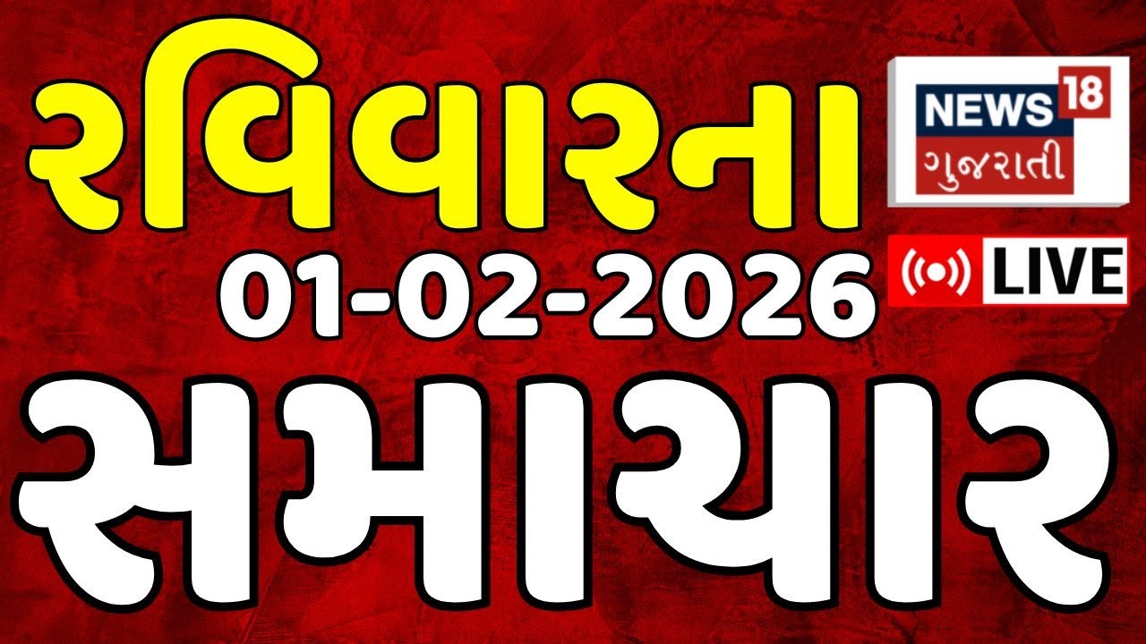 Gujarat Latest News | આજના તમામ મહત્વના સમાચાર | Fatafat News | Weather Updates | News18 Gujarati
