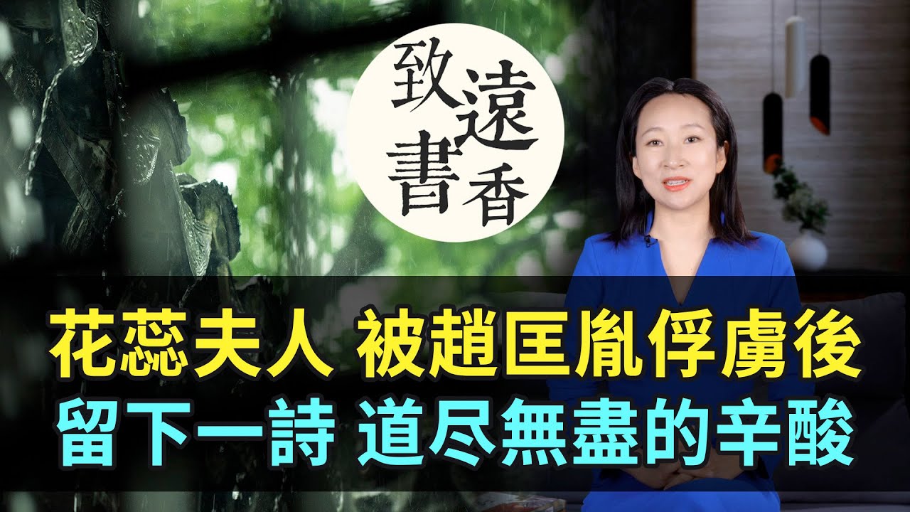 「五代十國」花蕊夫人被趙匡胤俘虜後，留下一首詩道尽無盡的辛酸，傳唱千年！-致遠書香