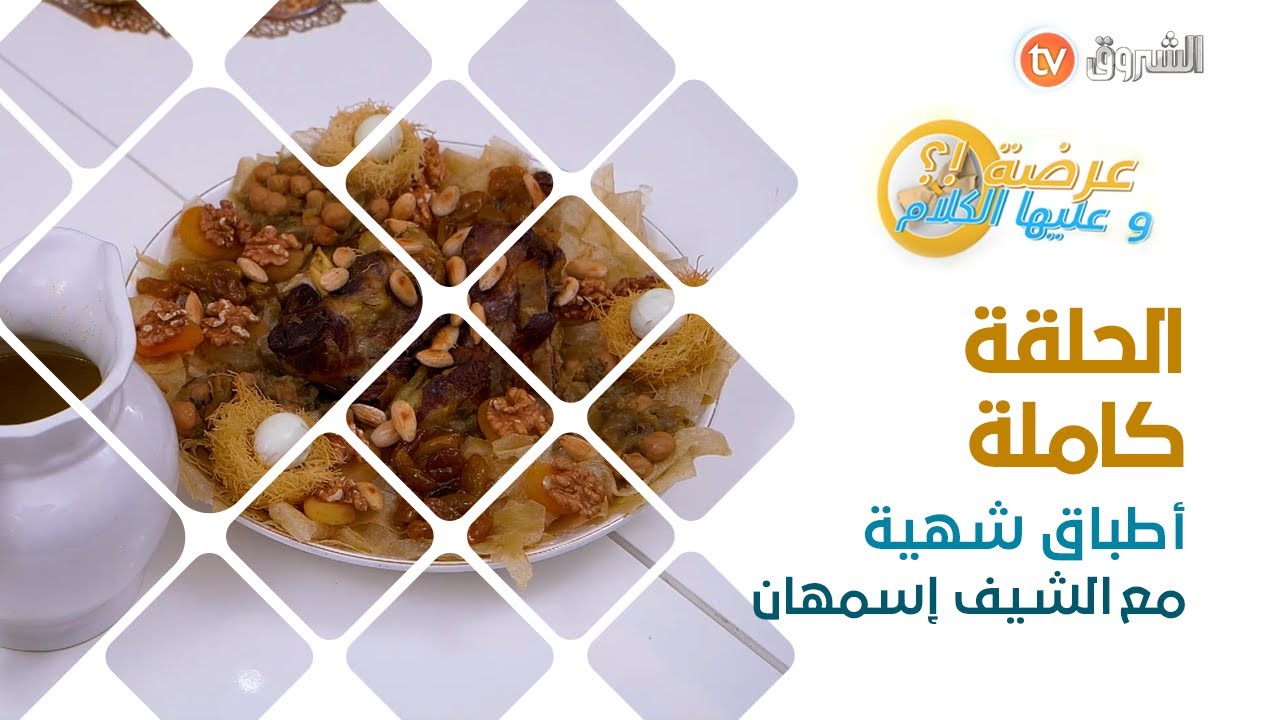 عرضة و عليها الكلام حطت الرحال في مدينة وهران و ليوم الضيافة عند الشيف إسمهان