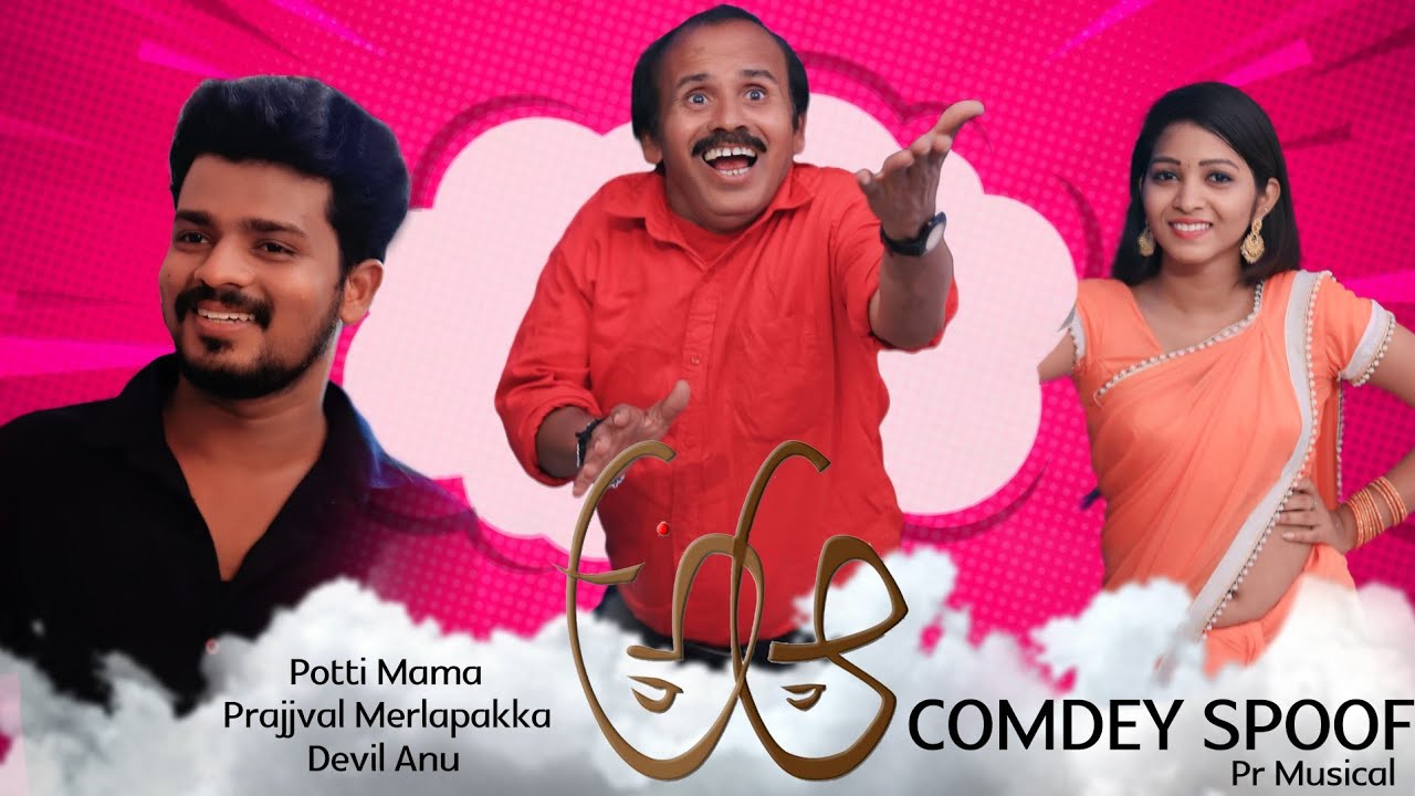 A aa MOVIE SPOOF BY RAVINDRAA(pottimama) PRAJJVAL MERLAPAKA DEVIL ANU NITIN SAMANTHA CHAMAK CHANDRA