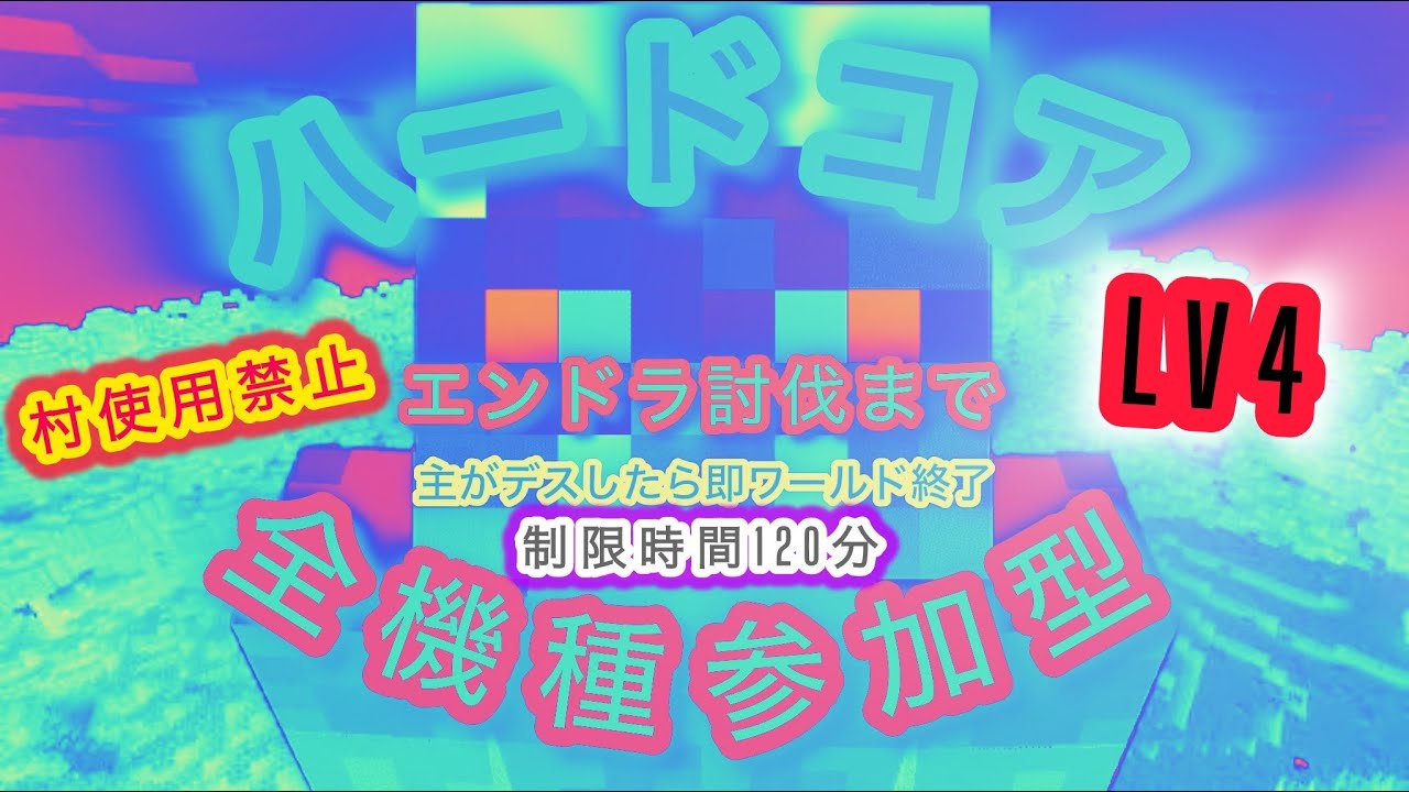 #マイクラ参加型 第2回ハードコアチャレンジLV4