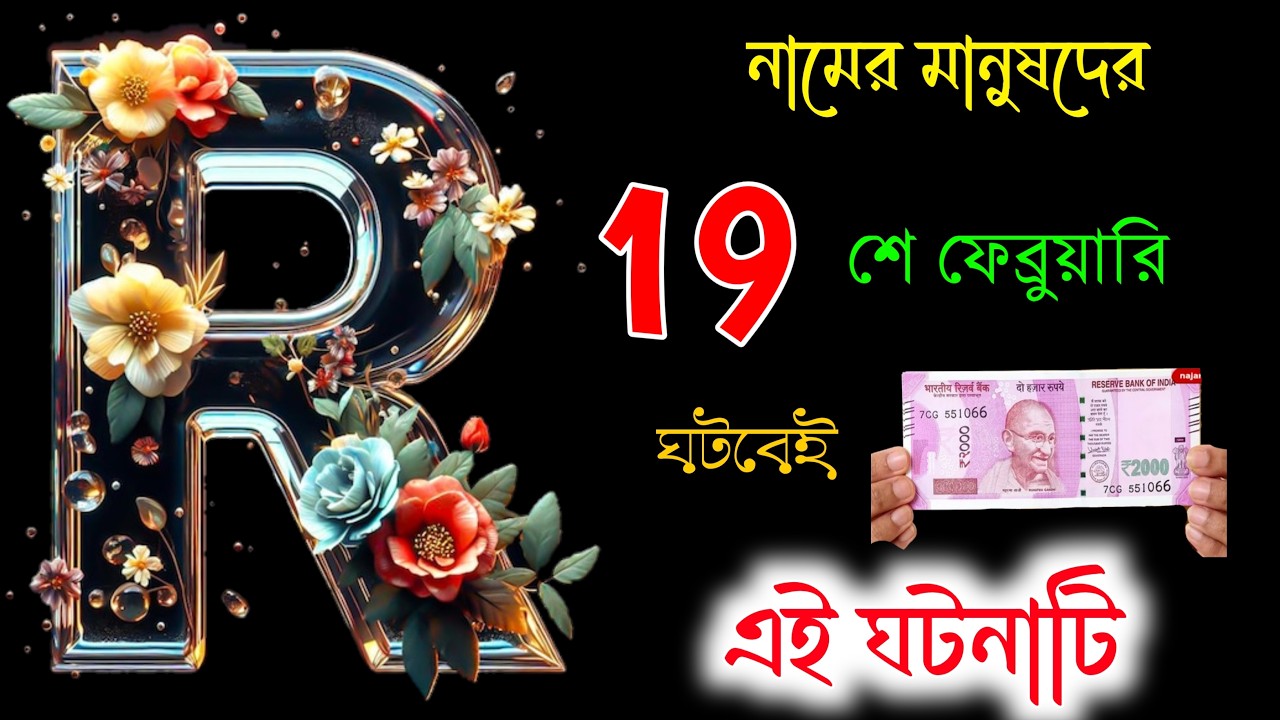 🎉🎉 R নামের মানুষদের ভাগ্যফল 🎉🎉 R দিয়ে শুরু নামের মানুষদের জন্য বিশেষ সংবাদ।। R ASTROLOGY In BENGALI
