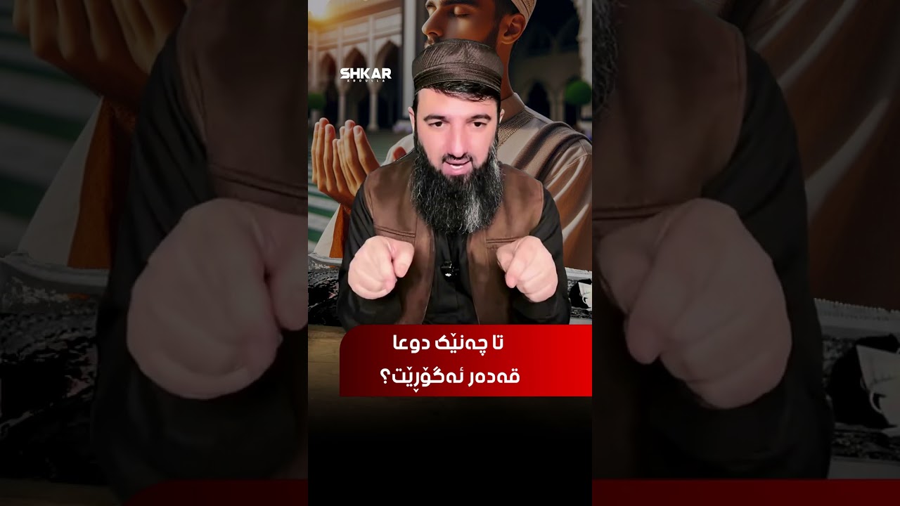 تا چەنێک دوعا قەدەر ئەگۆڕێت؟