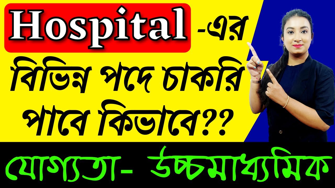 Hospital এর বিভিন্ন পদে চাকরি পাবে কিভাবে | How to get job in Hospital?