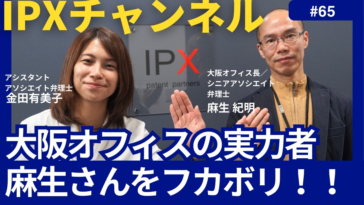 【大阪支社の挑戦】(65) 麻生オフィス長が語るIPX大阪支社のこれから！ #知財 #特許事務所 #情報発信 #弁理士 #大阪