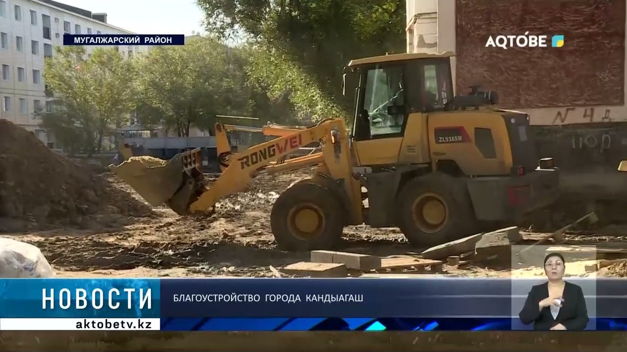 Благоустройство города Кандыагаш