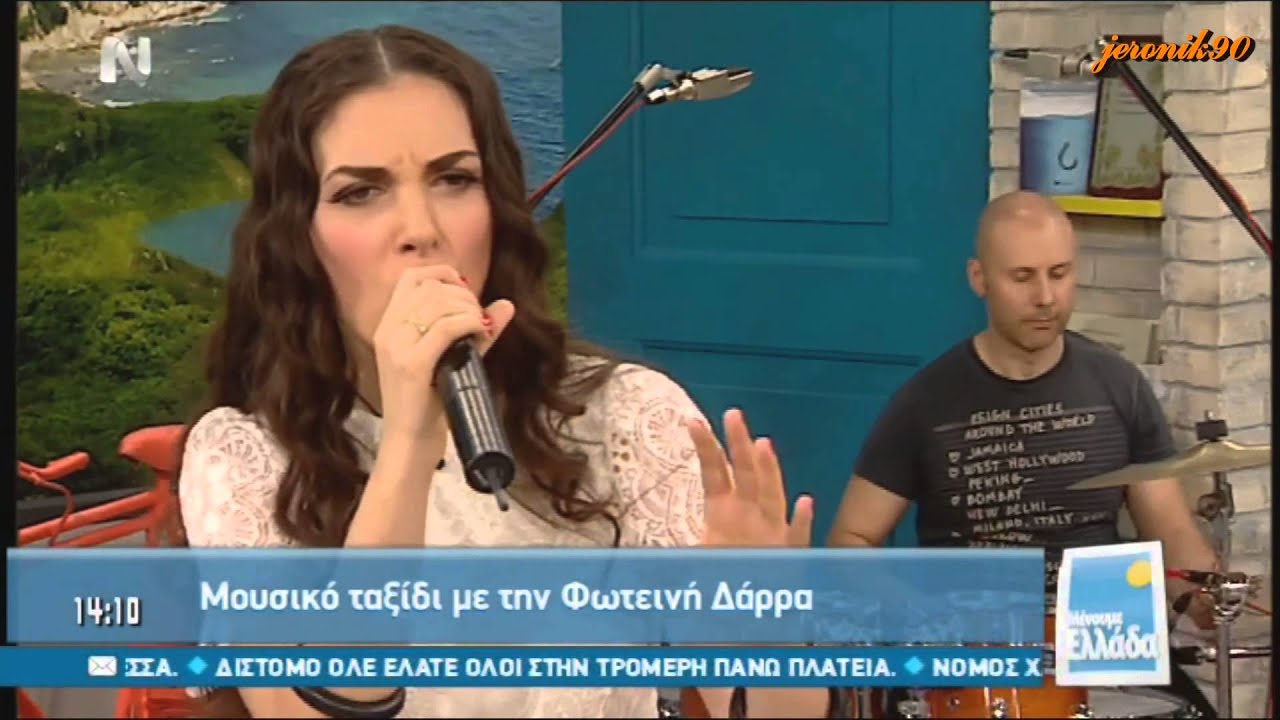 Φωτεινή Δάρρα - Φεύγα {Μένουμε Ελλάδα}