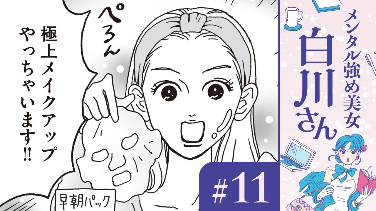 【漫画】女の園の白川さん（CV:早見沙織）/白川さんの極上メイクアップ｜『メンタル強め美女白川さん』（11）【マンガ動画】