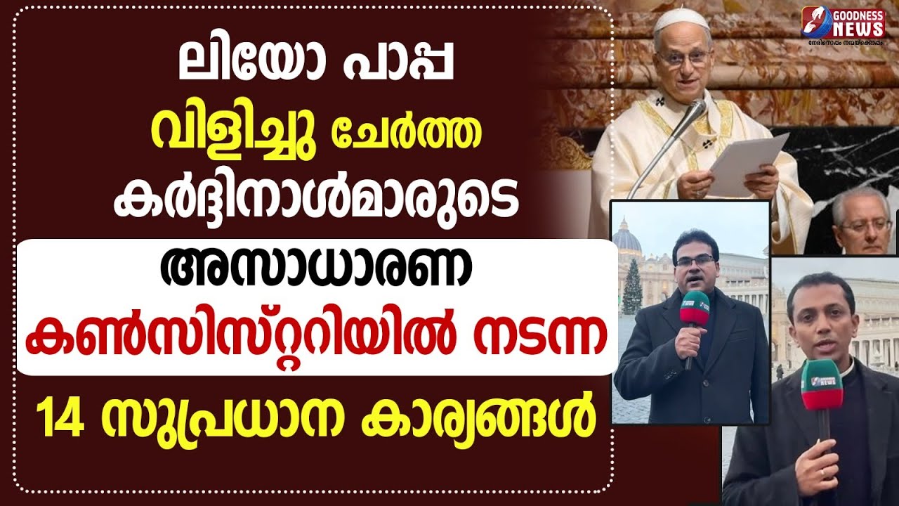 അസാധാരണ കൺസിസ്റ്ററിയിൽ നടന്ന 14 സുപ്രധാന കാര്യങ്ങൾ | POPE LEO XIV | VATICAN |CONSISTORY| GOODNESS TV