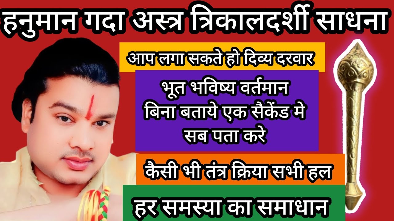 हनुमान गदा अस्त्र त्रिकालदर्शी साधना / Hanuman gada Astra trikaldarshi sadhna 