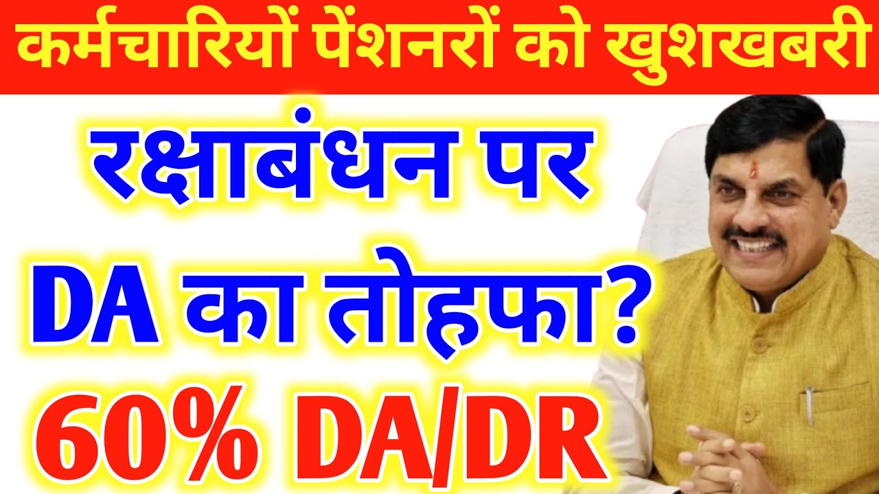 कर्मचारियों पेंशनरों को रक्षाबंधन पर मिलेगा महंगाई भत्ता/महंगाई राहत का लाभ.? देखें पूरी अपडेट.।।
