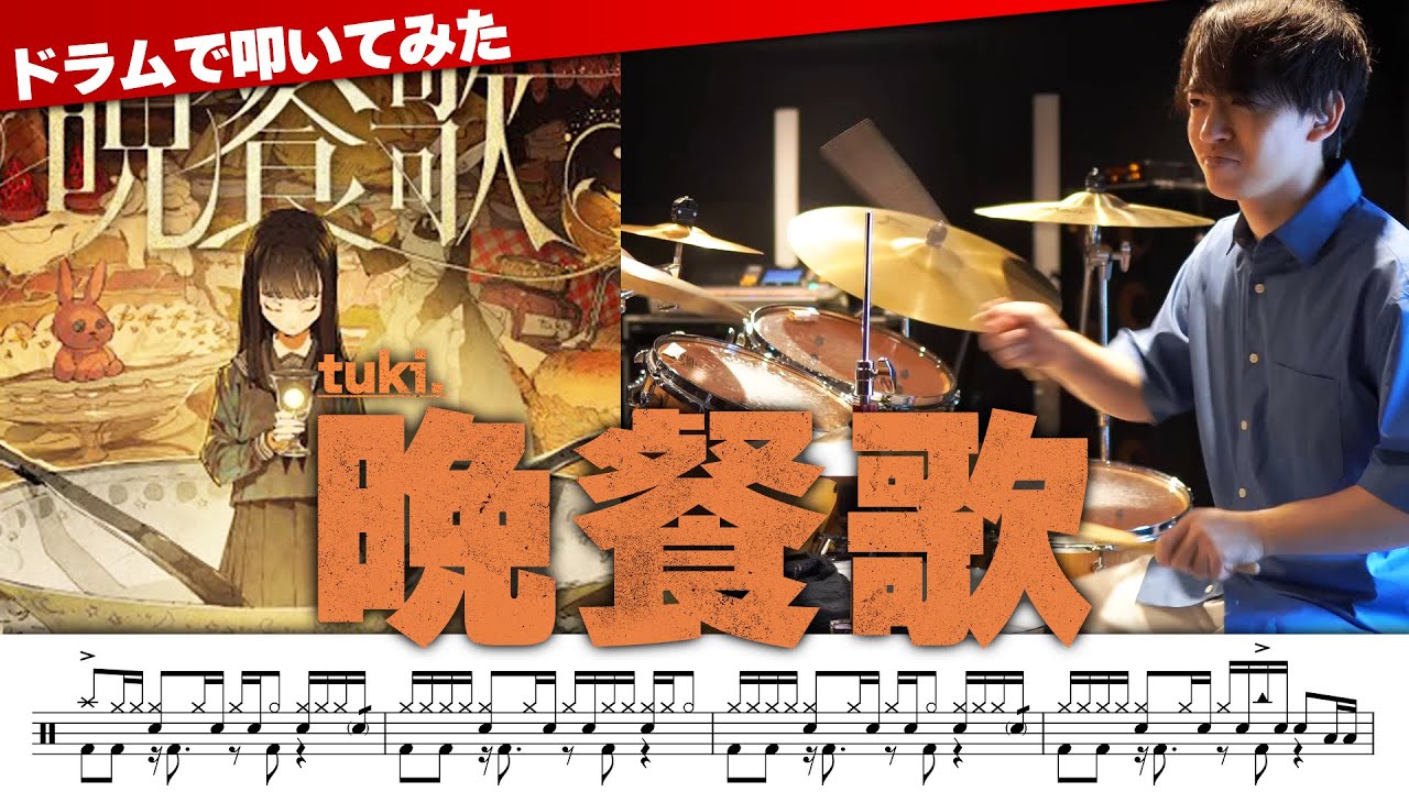 Bansanka | tuki. | Drum Cover by Ninomai
