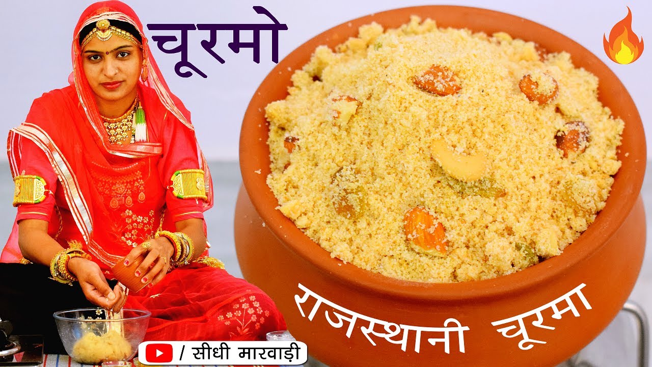 राजस्थानी चूरमा बनाने की विधि सीधी मारवाड़ी में - Churma Recipe - Churma kaise banate hain Marwadi me