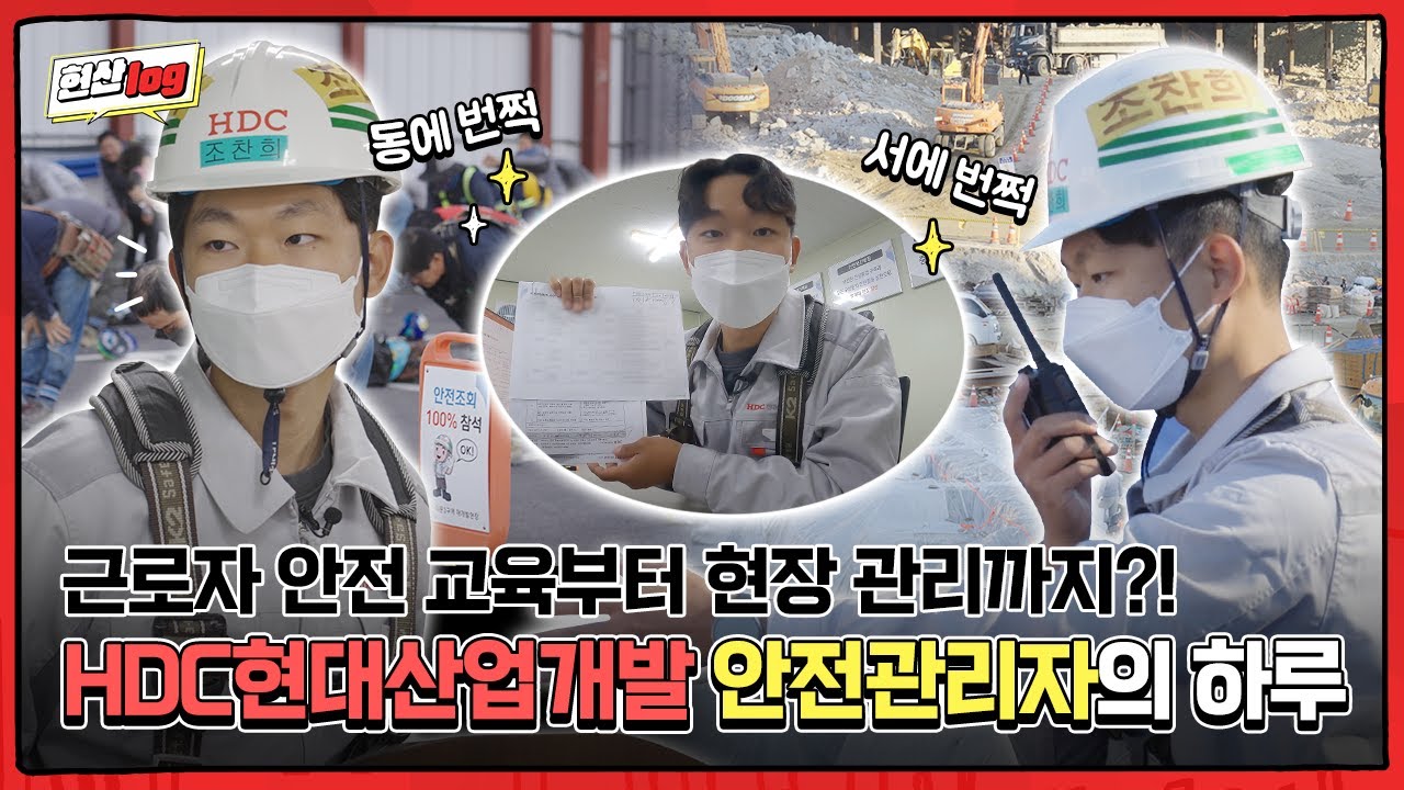 HDC현대산업개발 ‘신입’ 안전관리자의 하루👷‍♂️ 현산LOG(feat.안전관리팀편)