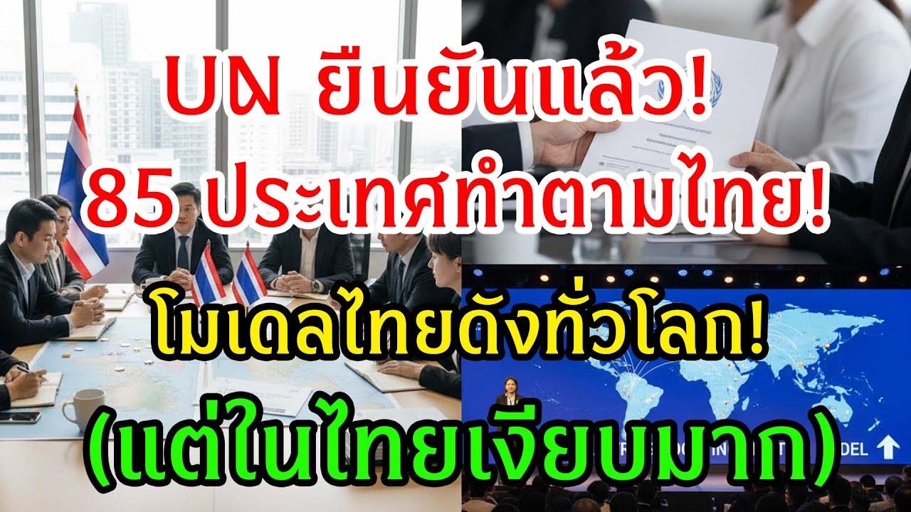 UN ยืนยันแล้ว! 85 ประเทศทำตาม ‘โมเดลไทย’ โลกต้องหันมามองไทยใหม่”