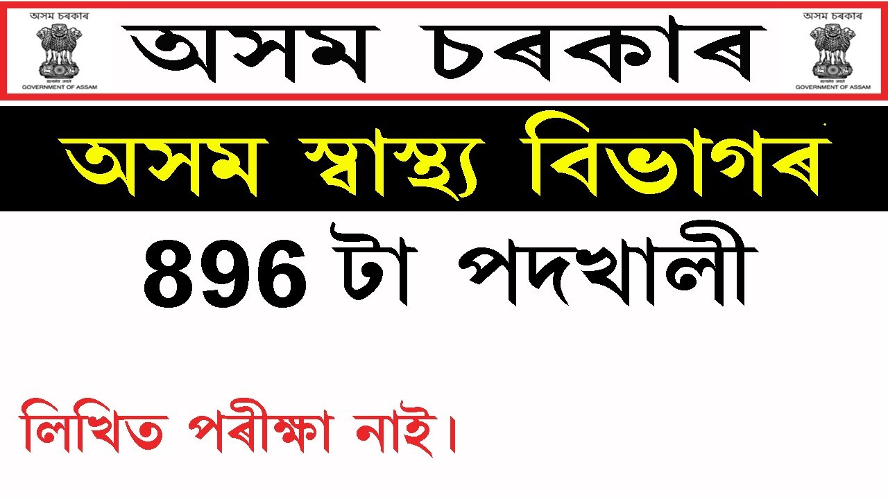 NHM, Assam Recruitment 2021 || NHM Assam Notification 2021