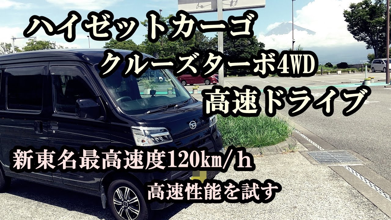 ハイゼットカーゴ・クルーズターボ4WDで高速ドライブ。新東名高速道路・最高速度120km/ｈを走行する。