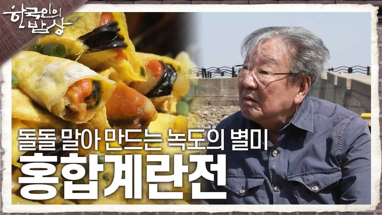 [한국인의 밥상] 계란지단에 삶은 홍합을 얹고 돌돌 말아 만드는 녹도의 별미 &lsquo;홍합계란전&rsquo; | KBS 230427 방송