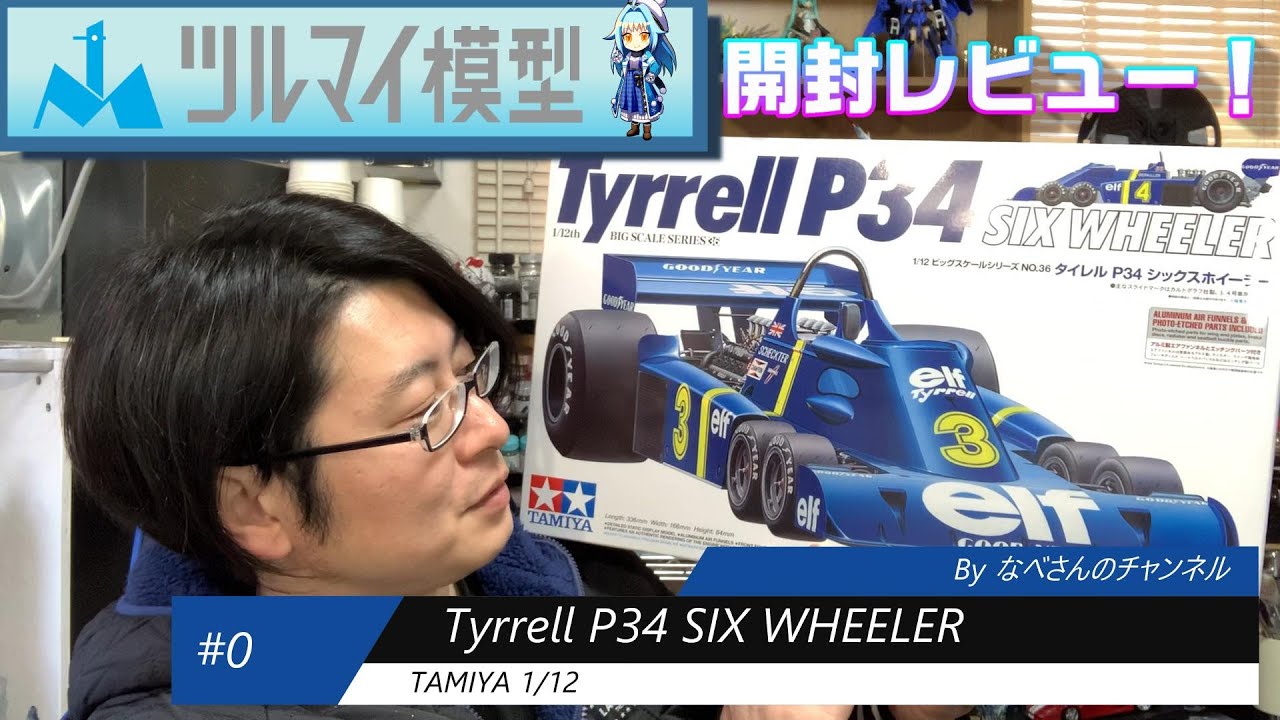 #0 Tyrrell P34 SIX WHEELER 1/12(タイレル) なべさんnabe-sanのチャンネル【カーモデル】