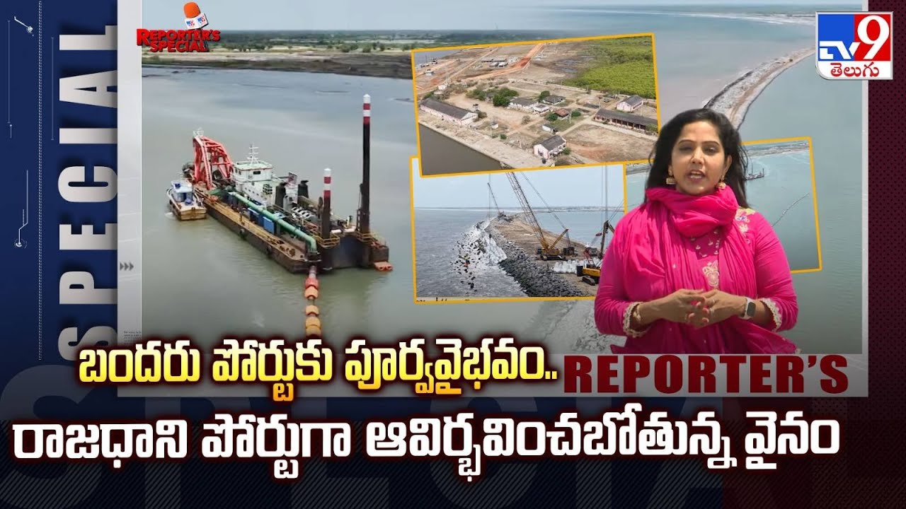 Reporter's Special : Bandar Port కు పూర్వవైభవం..రాజధాని పోర్టుగా ఆవిర్భవించబోతున్న వైనం - TV9